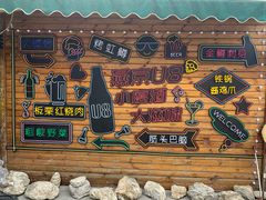 招牌-京北渔家傲