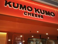 -KUMO KUMO甜品·冰淇淋(深圳壹方城店)