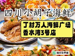 -四川小胡子海鲜(丁村万人海鲜广场店)