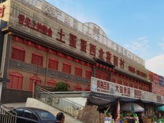 门面-西北莜面村(太原店)