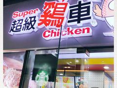 门面-超级鸡车(曹杨路店)