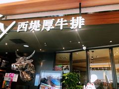 -西堤厚牛排(国瑞店)