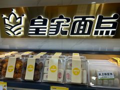 -皇家面点(三八广场店)