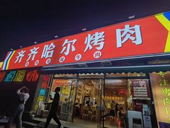 -正宗齐齐哈尔烤肉·齐牛哥鲜切炭火烤肉(杭州总店)
