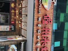 门面-椰小调.儋州米烂(名门店)