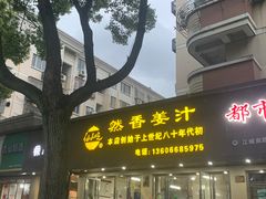 -然香姜汁(江城小区店)