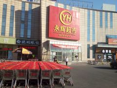 -永辉超市(回龙观店)