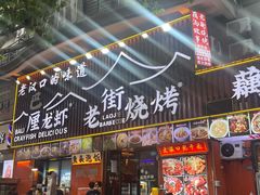 -老街烧烤大排档·地道湖北菜·龙虾馆(汉口火车站店)