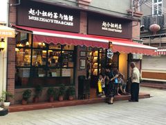 门面-赵小姐的店(鼓浪屿三友店)