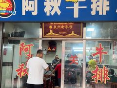 -阿秋牛排(湖心街店)