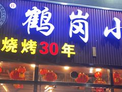-老何太太鹤岗小串·团建聚餐(龙华店)