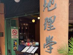 -地理学家咖啡馆