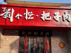 -刘小忙把子肉(北园大街总店)