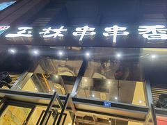 门面-玉林串串香(九号天地店)