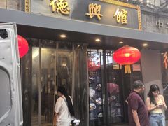 -德兴馆(山西南路店)