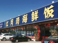 门面-红月湾海鲜饭店•沙滩海景(双月湾店)