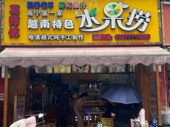 门面-葛师傅越南特色水果捞(建政南路总店)