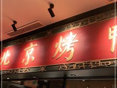 门面-青年公社烤鸭(宝杨宝龙广场店)