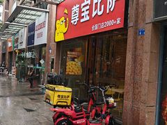-尊宝比萨(后海花半里店)