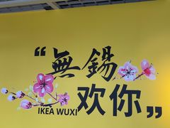 -宜家·瑞典风味餐厅(无锡店)