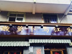 -大理.老字号渝记酸萝卜乌鱼(古城总店)