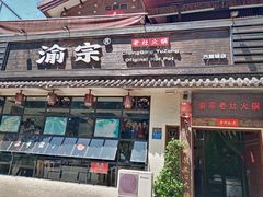 门面-渝宗老灶火锅(巴国城店)