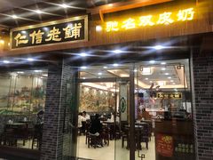 门面-仁信老铺(华盖路店)