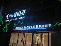 -华夏良子·足道SPA艾灸(三里屯店)