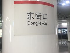 -东街口(地铁站)