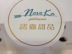 -诺嘉甜品(世贸店)