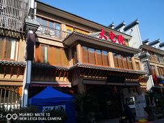 -大宅院(西溪路店)