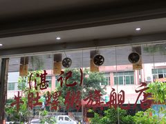 -湛记牛肚螺粥(群贤路店)