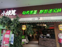 门面-小娘惹厨房Little Nyonya(狮城有约上榜店)