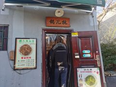 -锅儿挑面馆