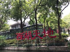 -西湖天地