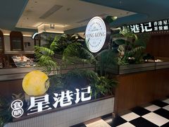 -食膳星港记·手工现做港式茶餐厅(吉联店)