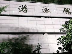 -浙江工业大学（朝晖校区）-游泳馆