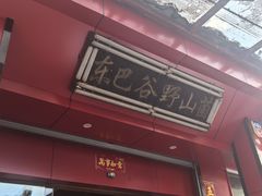 -东巴谷野生菌火锅餐厅