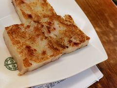 萝卜糕-添好运点心专门店(深水埗店)