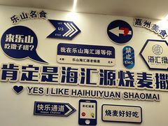 -海汇源老烧麦店(东大街总店)