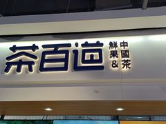 -茶百道(盛京大奥莱店)