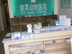 -爱诺耐芙动物医院(万博店)