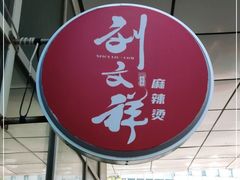 -刘文祥麻辣烫(瑞航广场店)