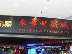 -SFC上影影城(港汇永华IMAX激光店)
