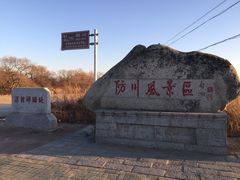 -珲春防川景区
