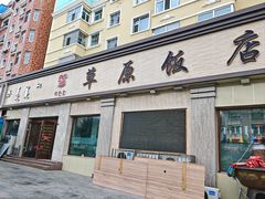 -草原饭店火锅
