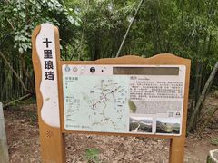 -十里琅珰