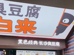 -黑色经典臭豆腐·湖南特产(坡子街店)