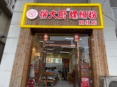 门面-柳大厨螺蛳粉(人民路总店)