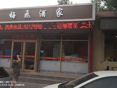 门面-梅飞酒家(桑园路店)
